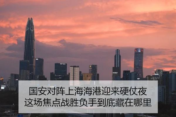 国安对阵上海海港迎来硬仗夜 这场焦点战胜负手到底藏在哪里